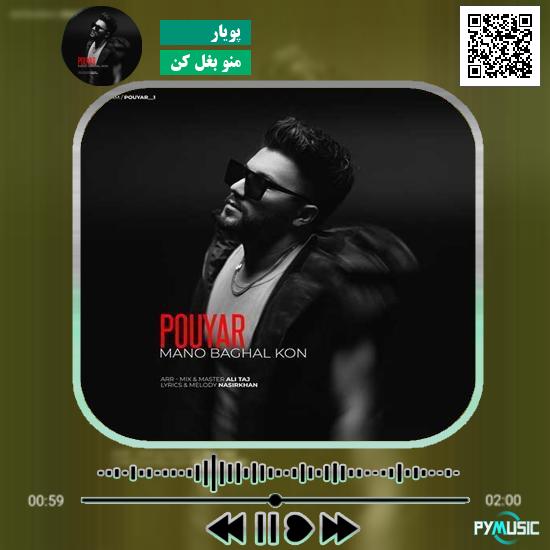 دانلود آهنگ منو بغل کن پویار